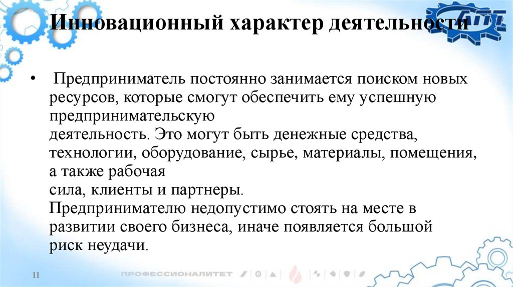  Инновационный характер деятельности