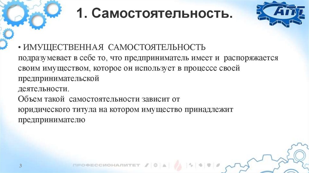 1. Самостоятельность.