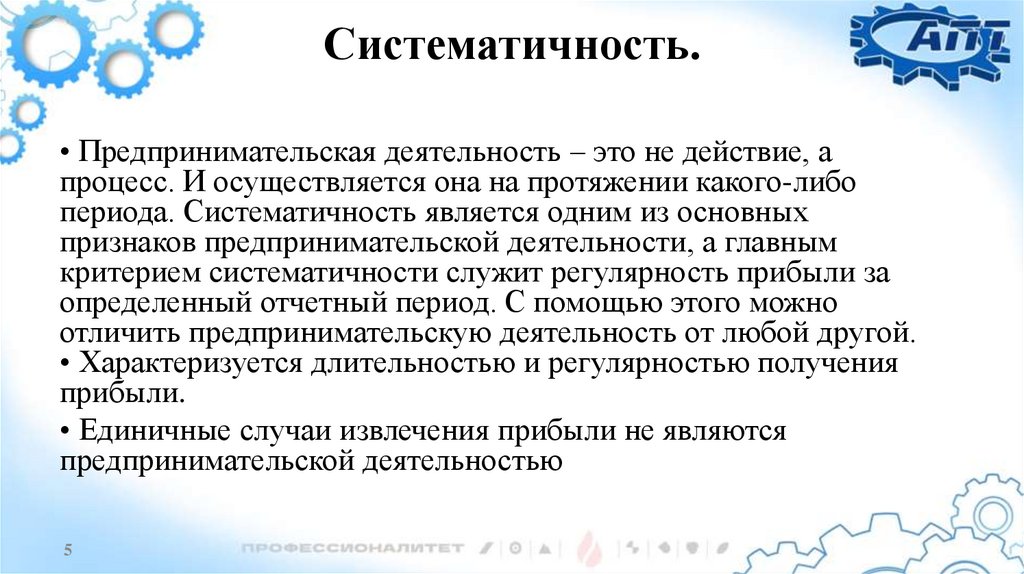 Систематичность.