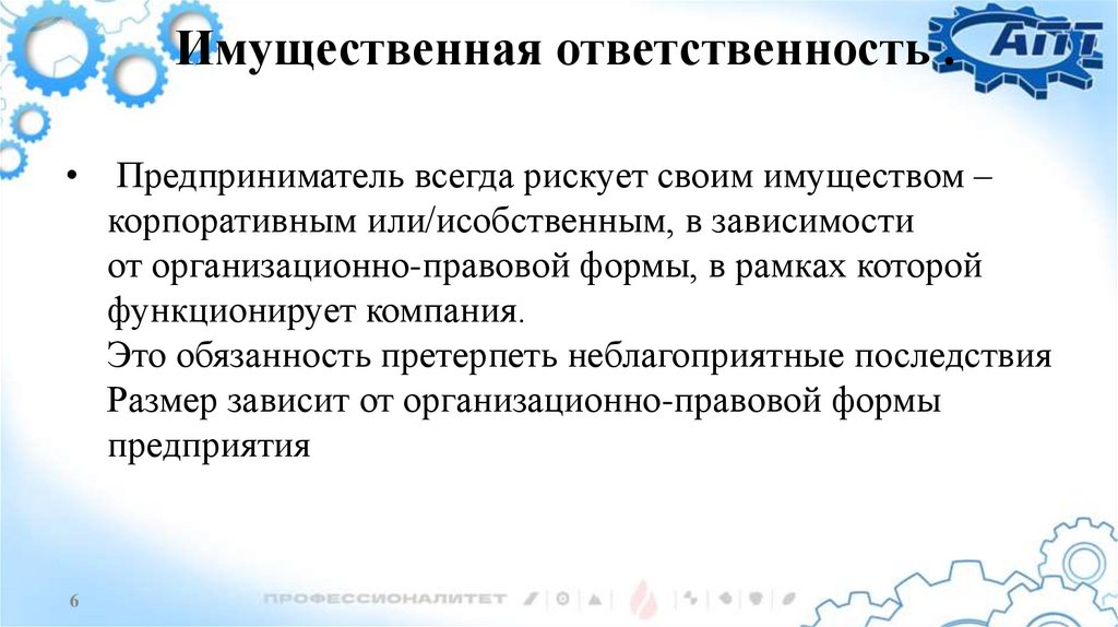  Имущественная ответственность .