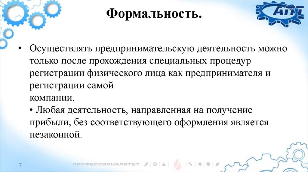 Формальность.