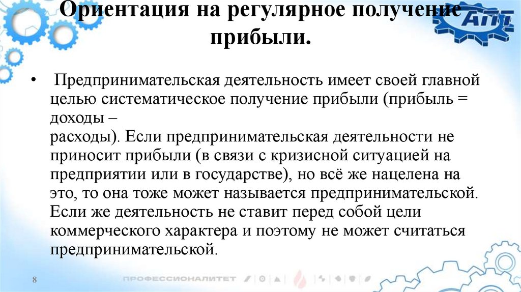 Ориентация на регулярное получение прибыли.