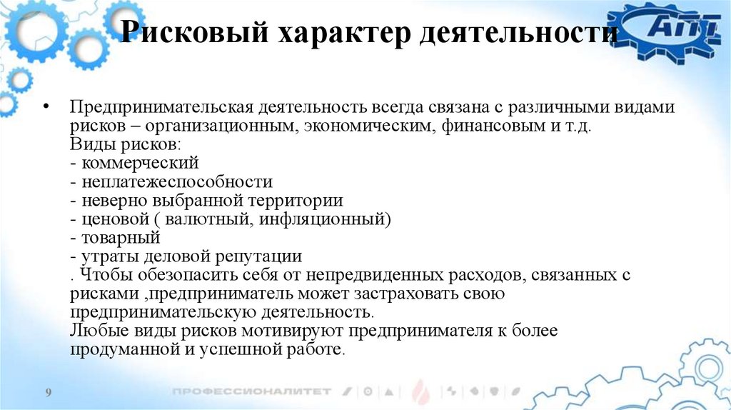  Рисковый характер деятельности