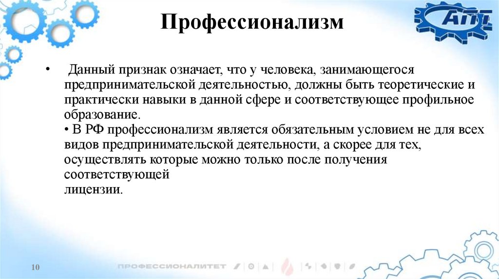  Профессионализм