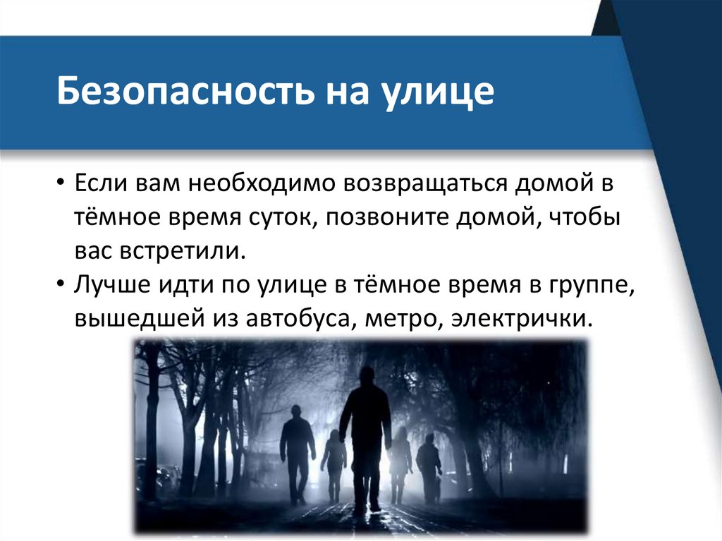 Безопасность на улице