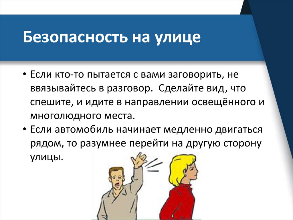 Безопасность на улице