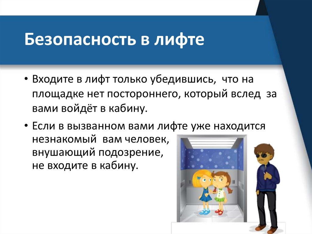 Безопасность в лифте