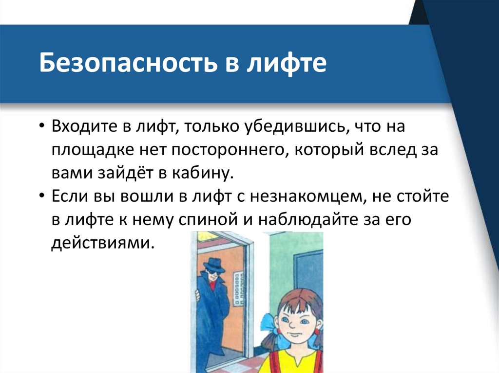 Безопасность в лифте