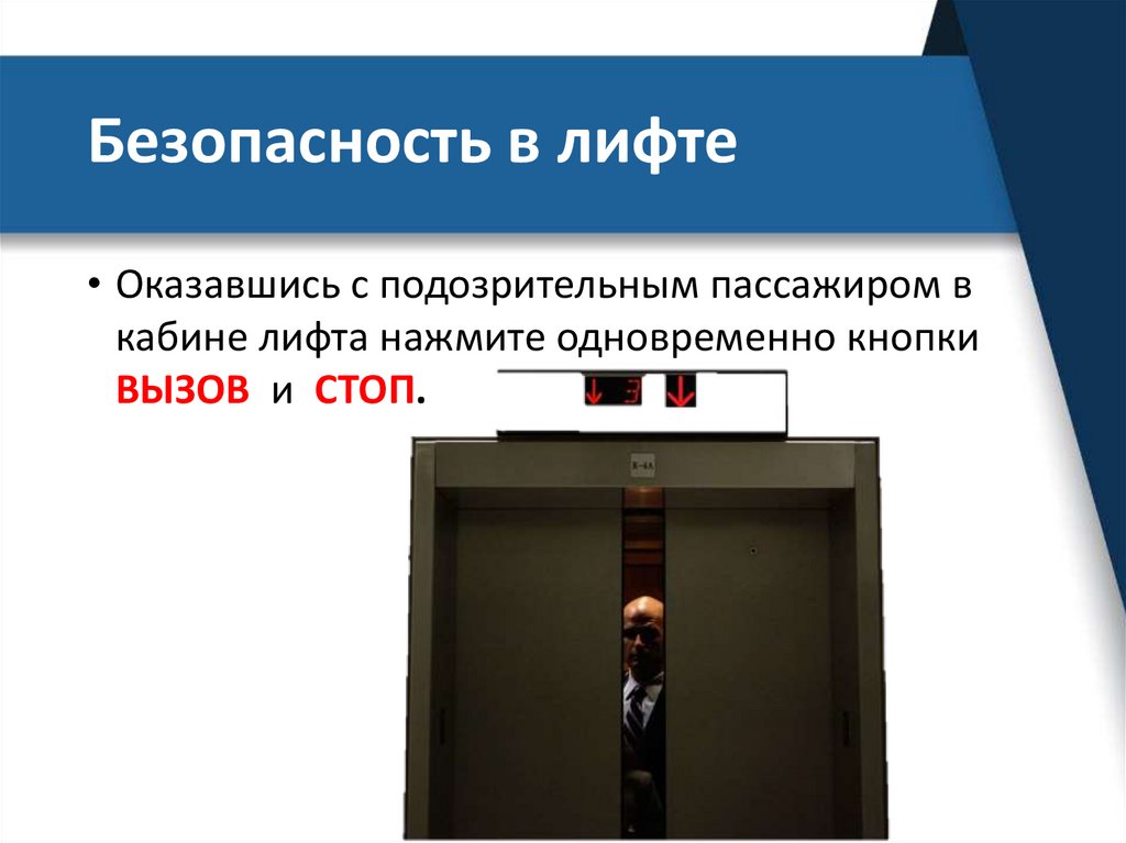 Безопасность в лифте