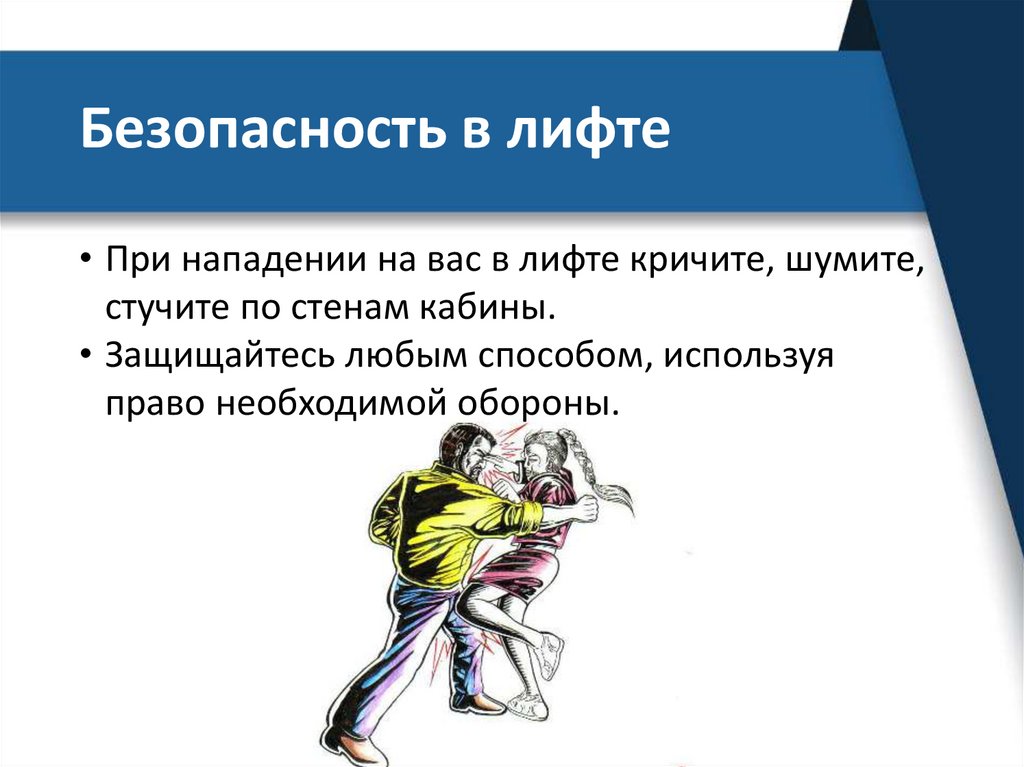 Безопасность в лифте