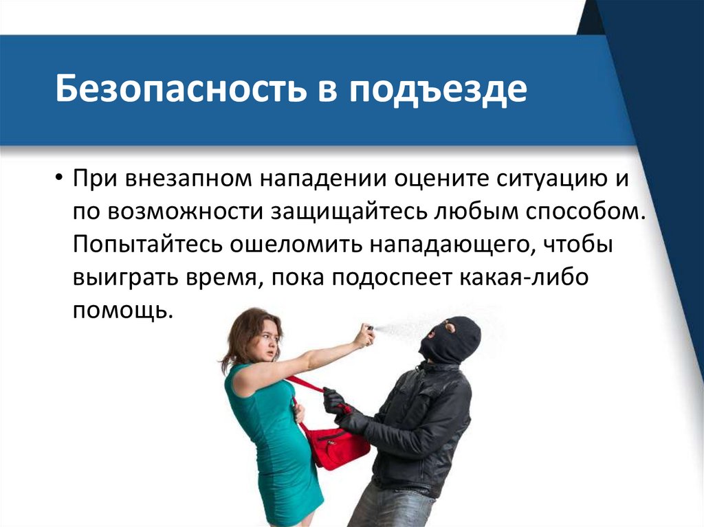 Безопасность в подъезде