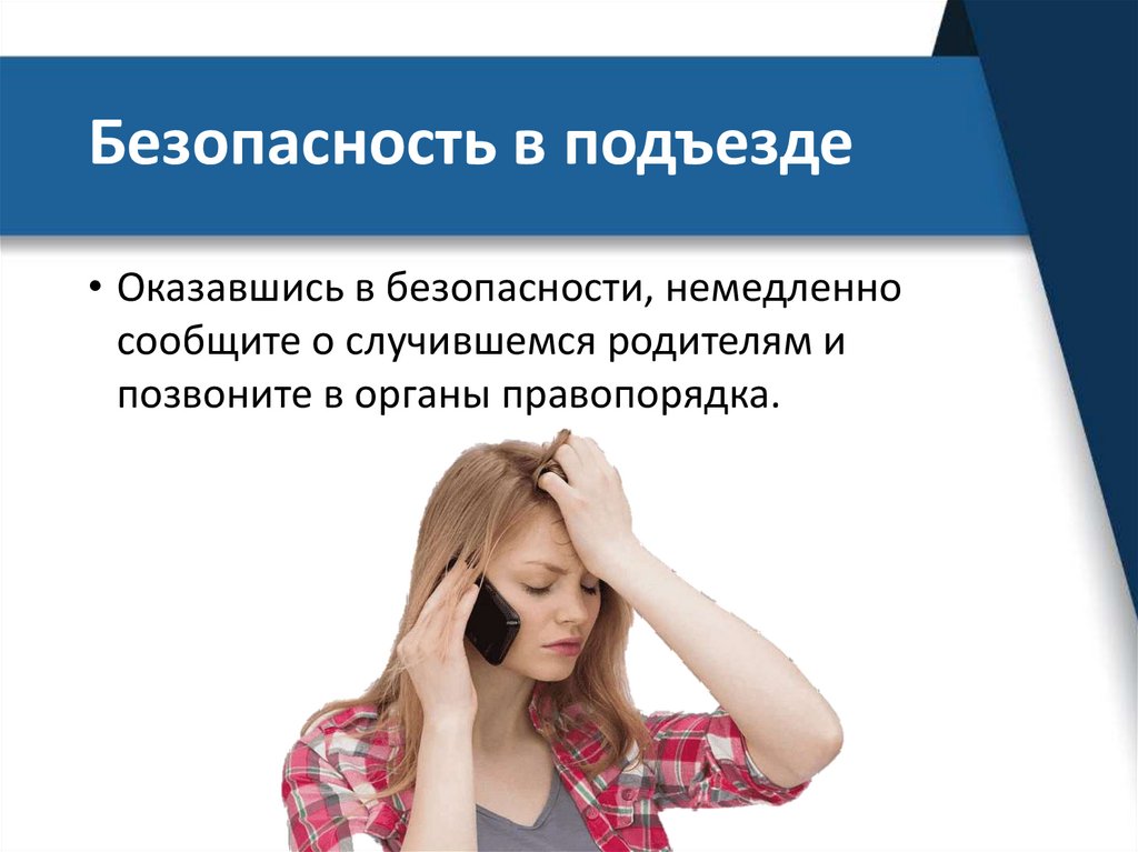 Безопасность в подъезде