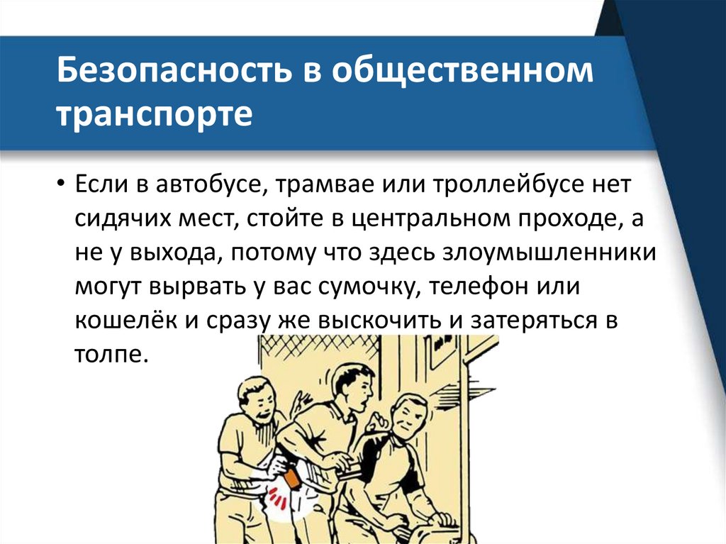 Безопасность в общественном транспорте