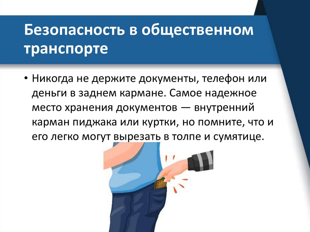 Безопасность в общественном транспорте