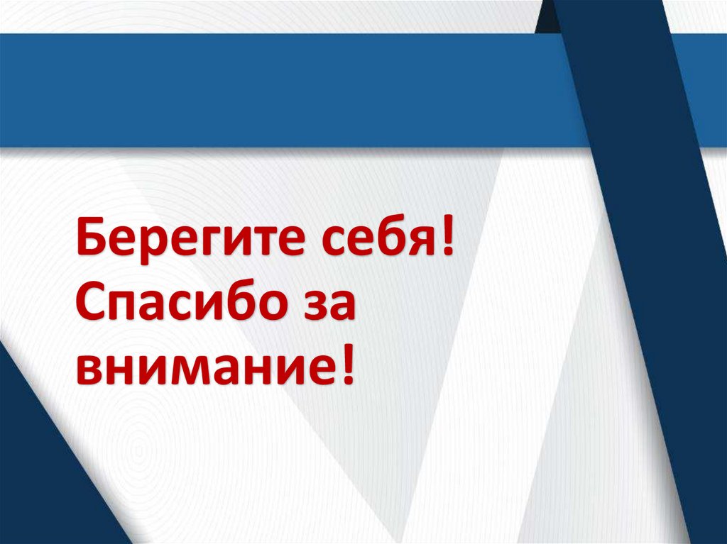 Берегите себя! Спасибо за внимание!