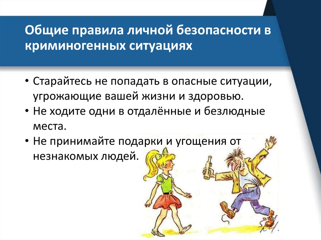Общие правила личной безопасности в криминогенных ситуациях
