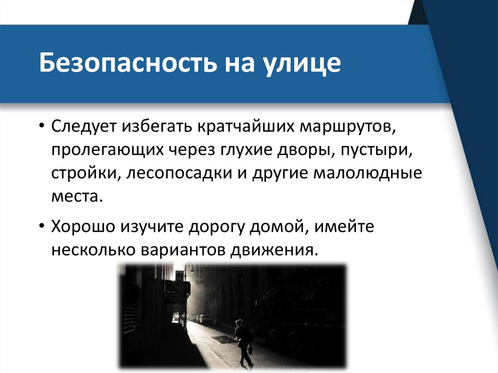 Безопасность на улице