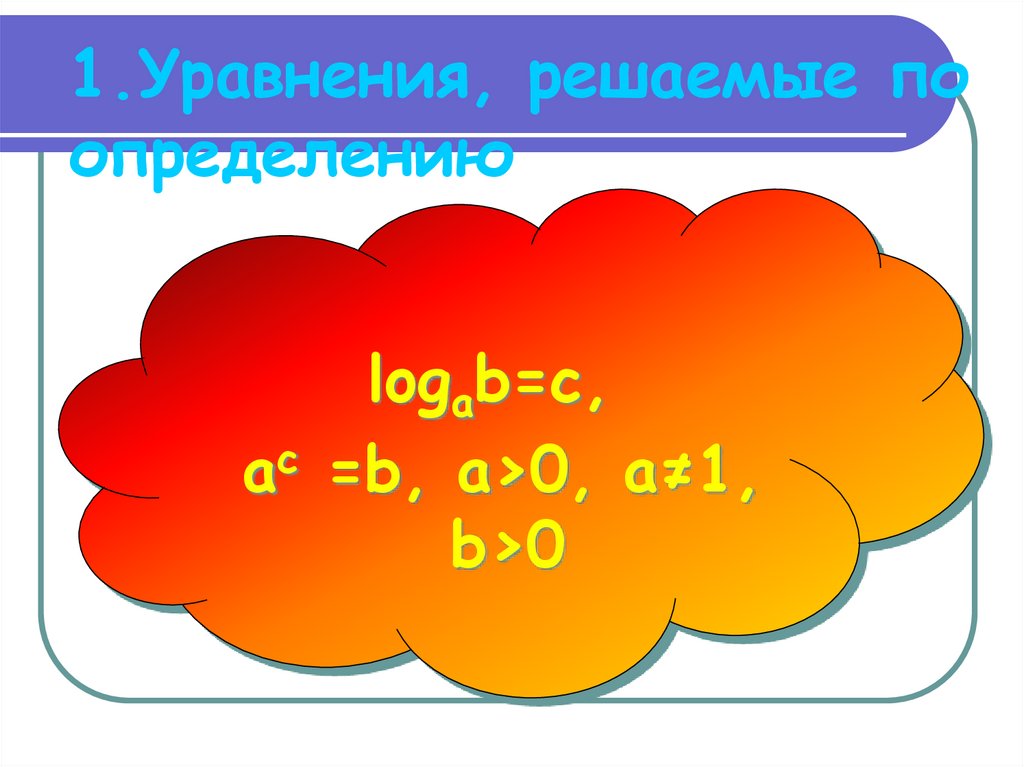 1.Уравнения, решаемые по определению