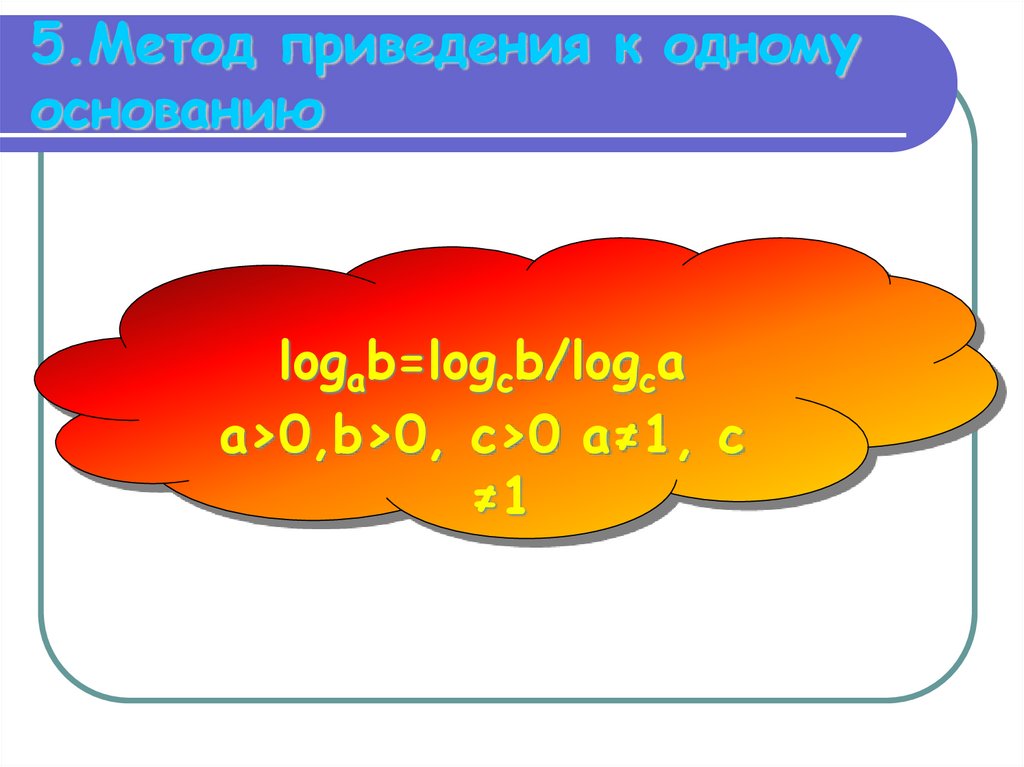 5.Метод приведения к одному основанию