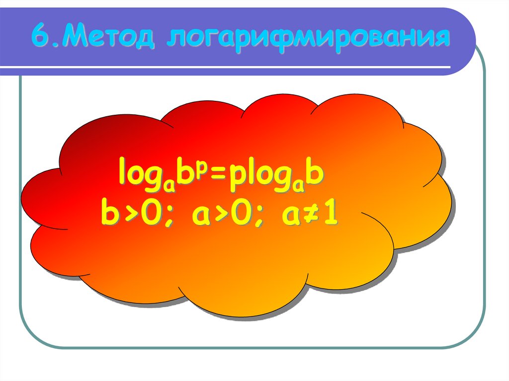 6.Метод логарифмирования