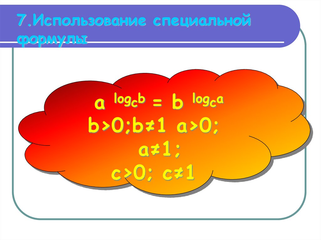 7.Использование специальной формулы