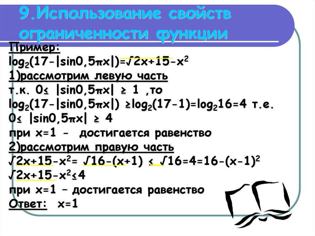 9.Использование свойств ограниченности функции