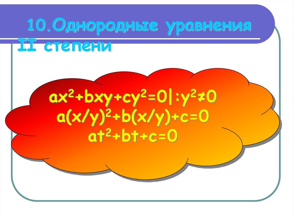 10.Однородные уравнения II степени