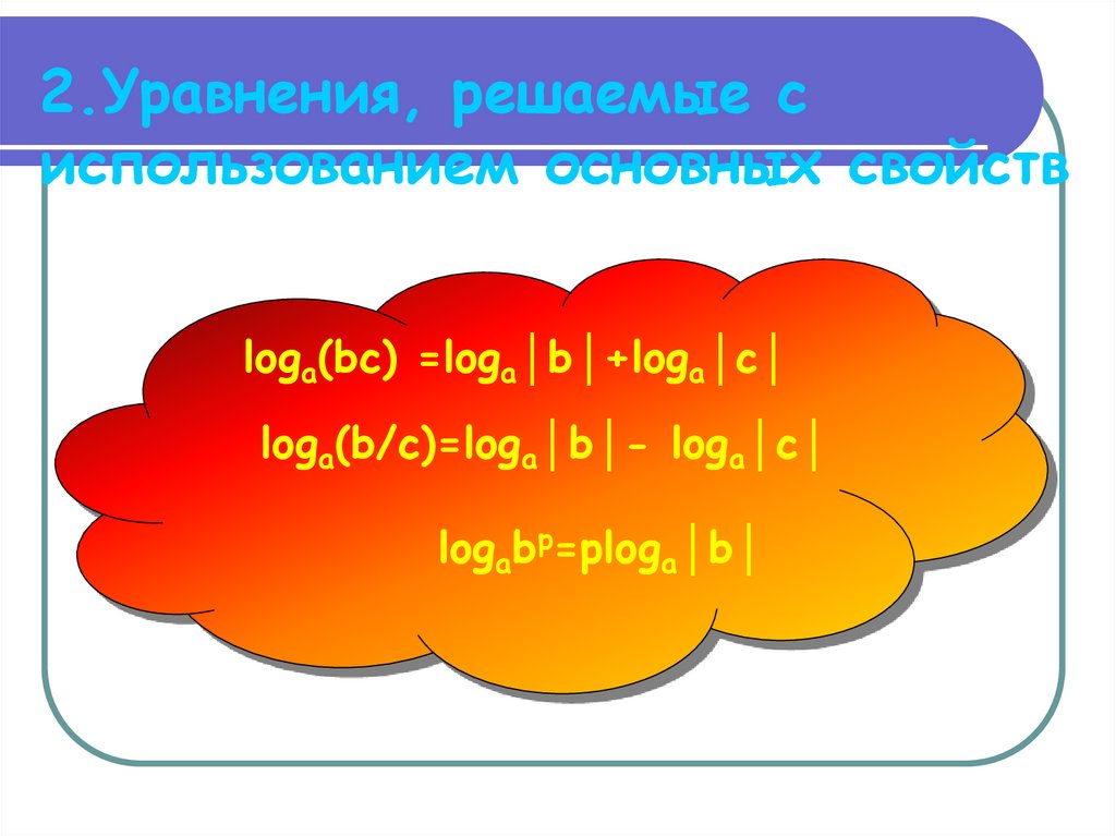 2.Уравнения, решаемые с использованием основных свойств