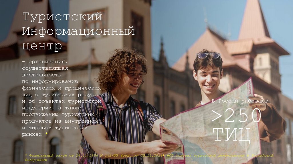 Туристский Информационный центр