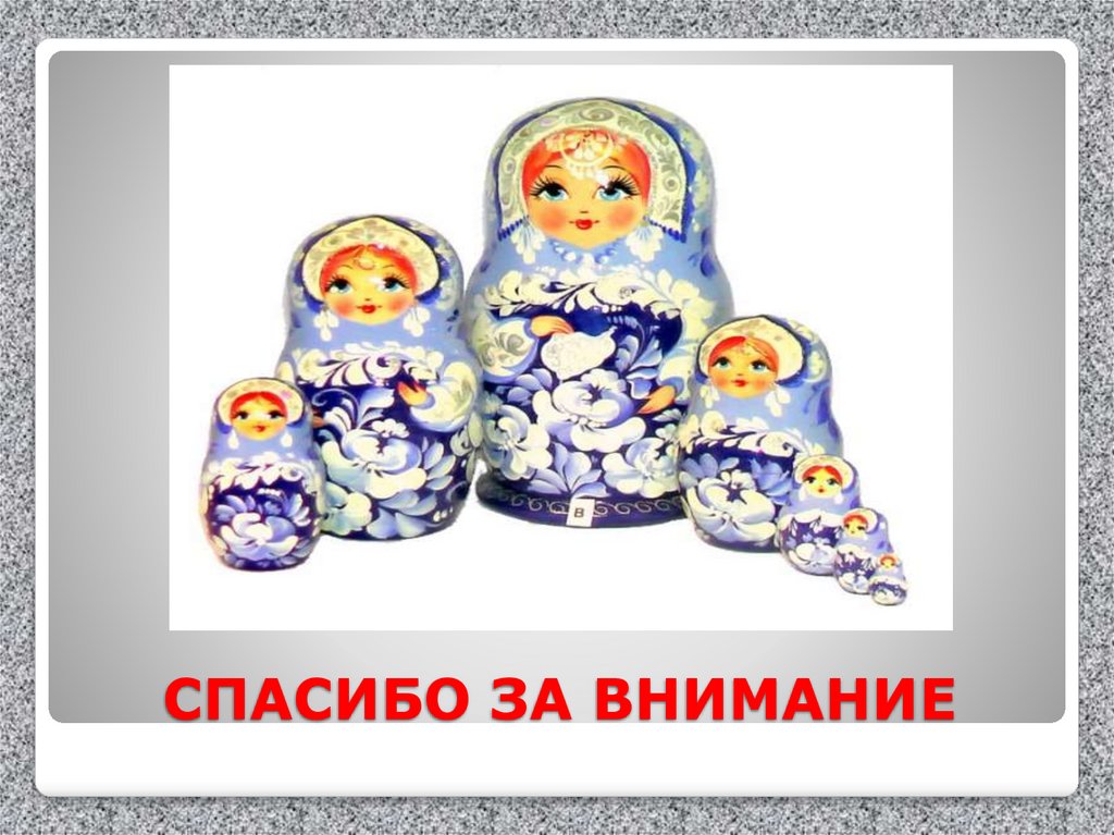 СПАСИБО ЗА ВНИМАНИЕ