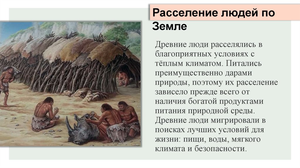Древние люди расселялись в благоприятных условиях с тёплым климатом. Питались преимущественно дарами природы, поэтому их