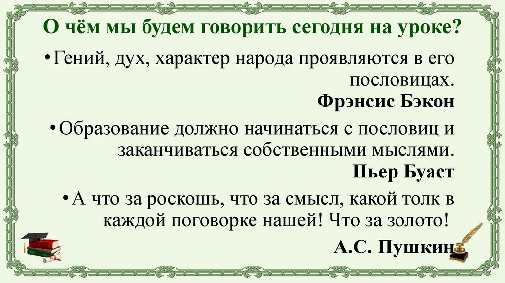 О чём мы будем говорить сегодня на уроке?