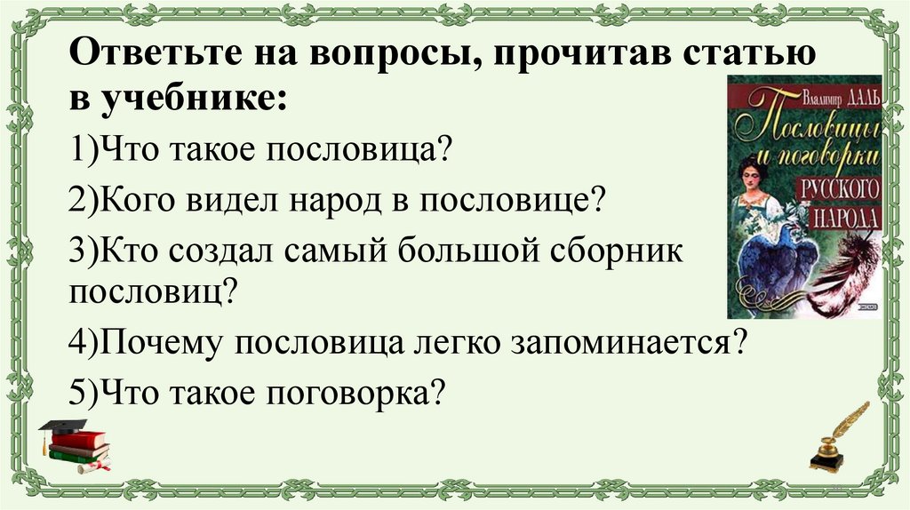 Ответьте на вопросы, прочитав статью в учебнике: