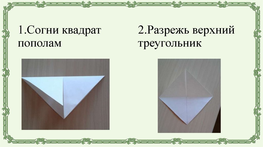 1.Согни квадрат пополам