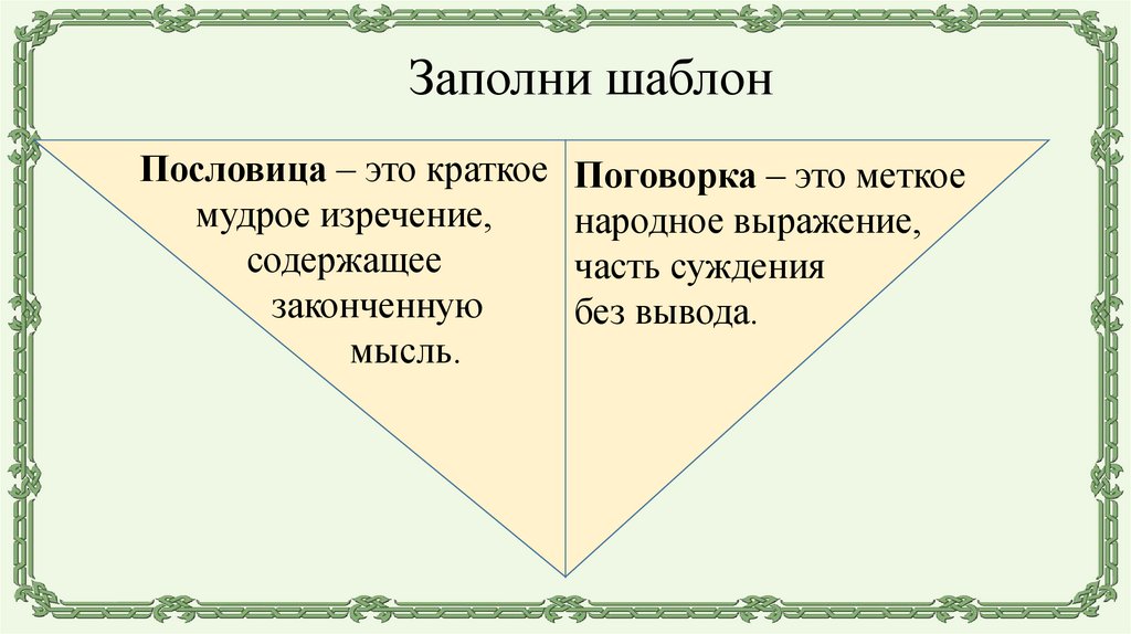 Заполни шаблон