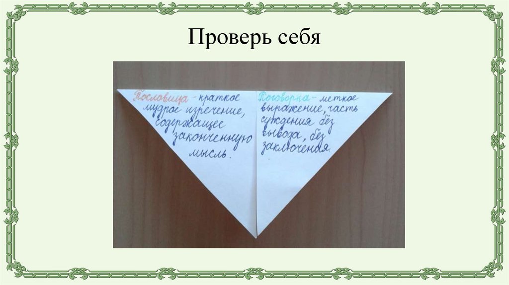 Проверь себя