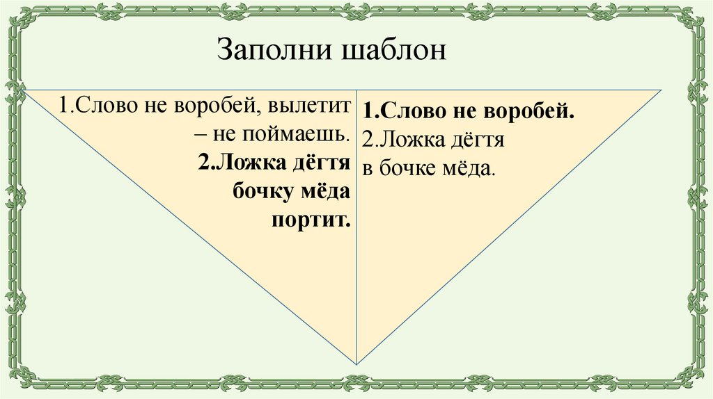 Заполни шаблон