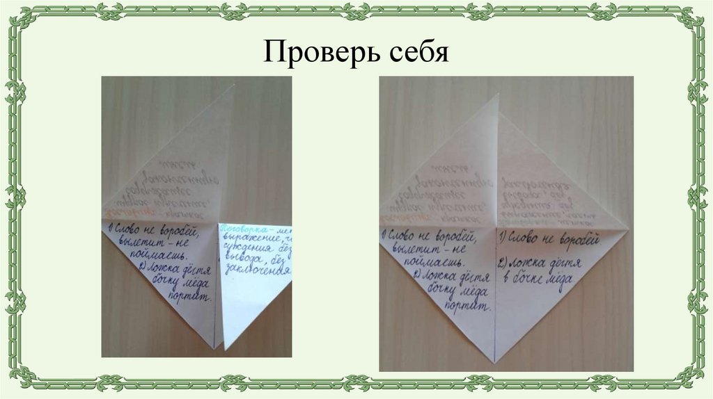 Проверь себя