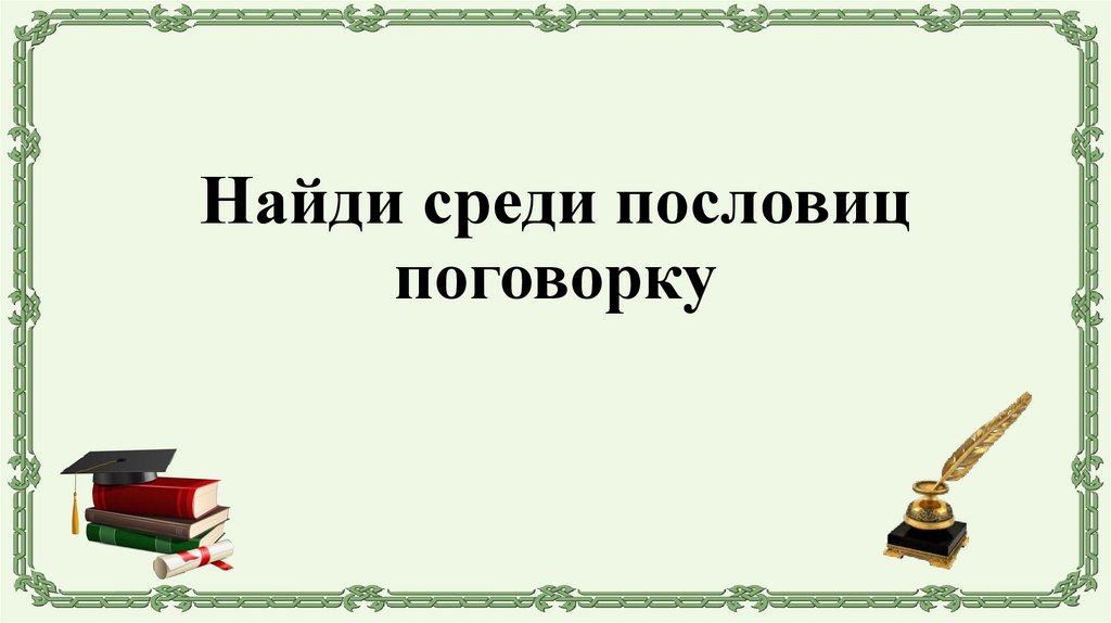 Найди среди пословиц поговорку