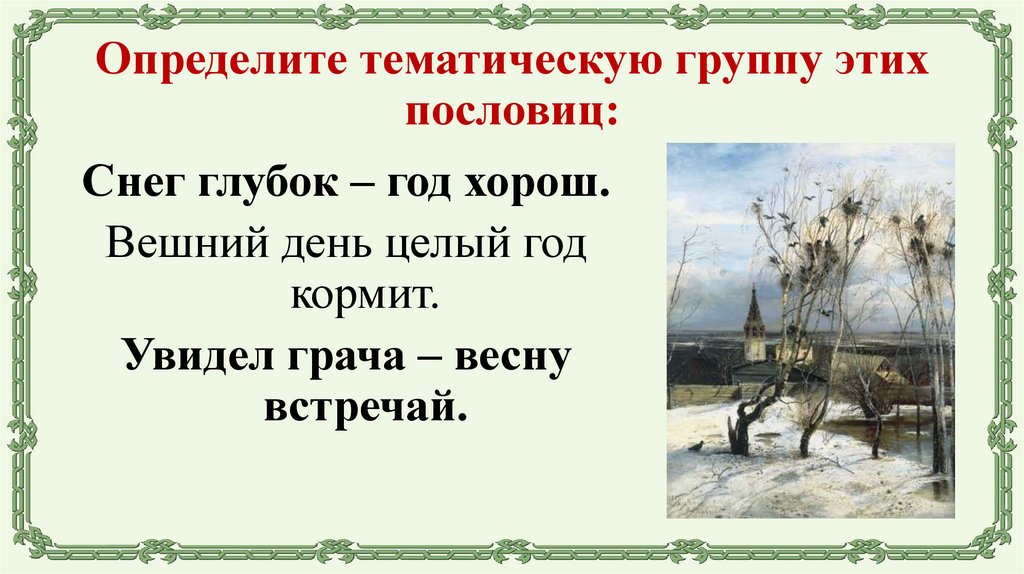 Определите тематическую группу этих пословиц: