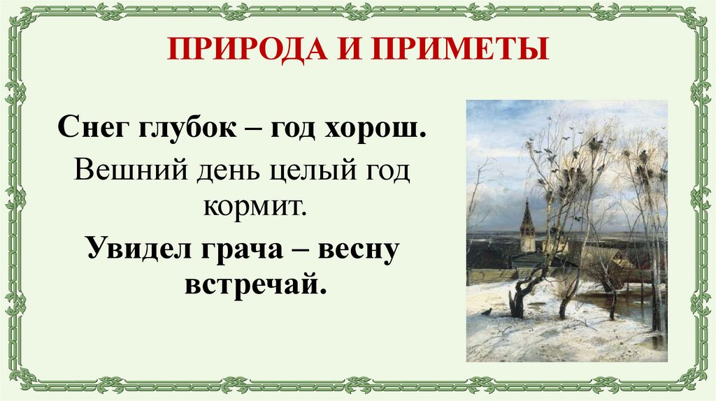 ПРИРОДА И ПРИМЕТЫ