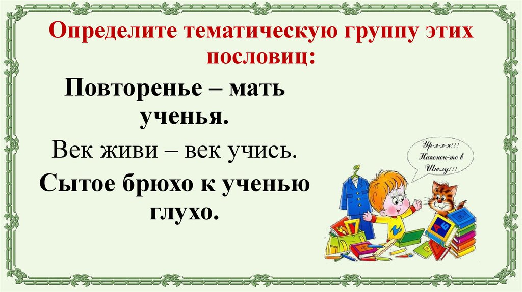 Определите тематическую группу этих пословиц:
