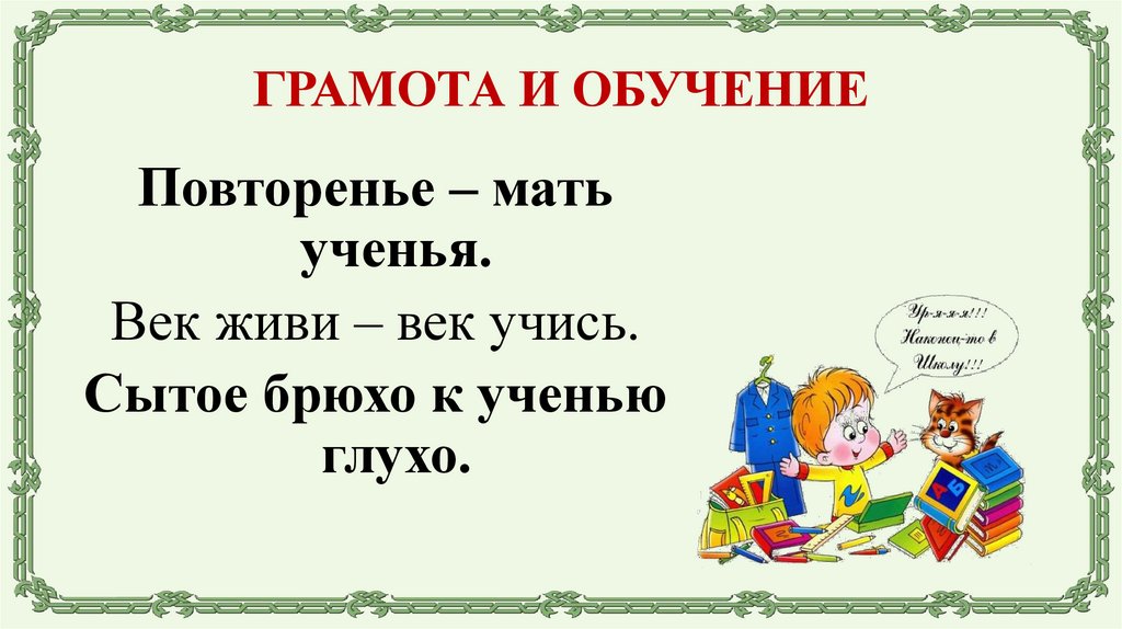 ГРАМОТА И ОБУЧЕНИЕ