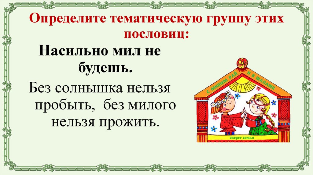 Определите тематическую группу этих пословиц: