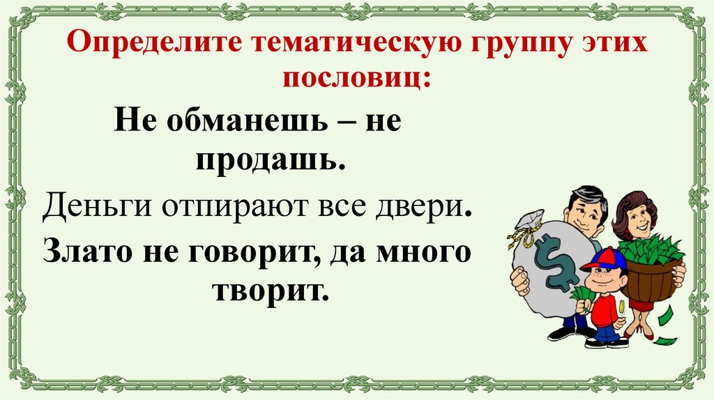 Определите тематическую группу этих пословиц: