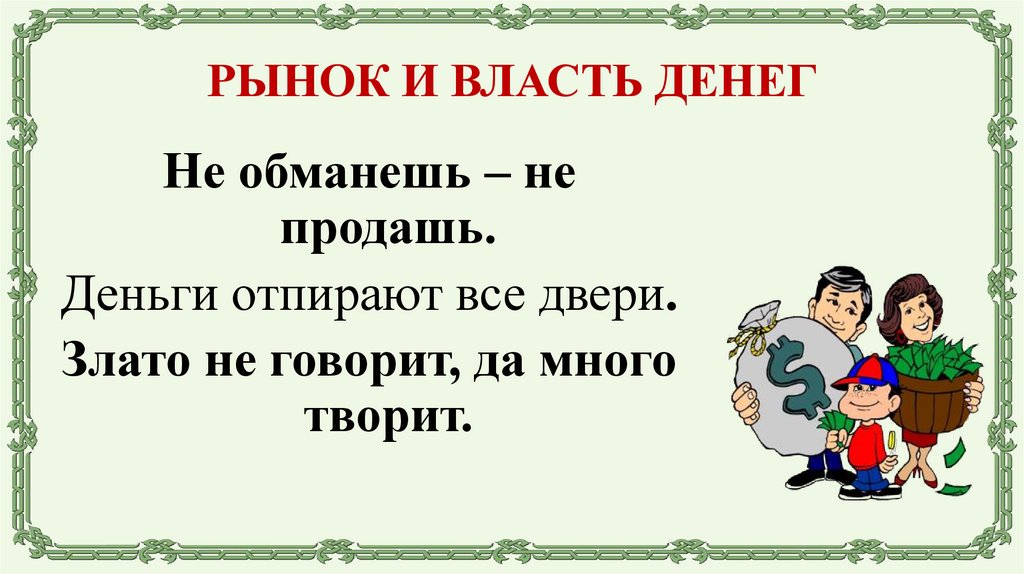 РЫНОК И ВЛАСТЬ ДЕНЕГ