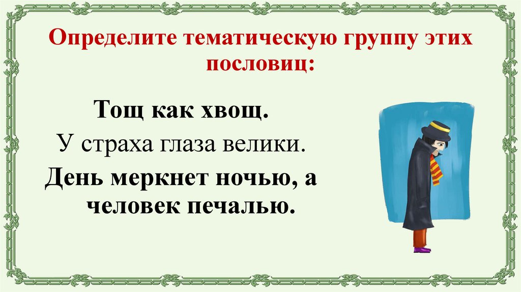 Определите тематическую группу этих пословиц: