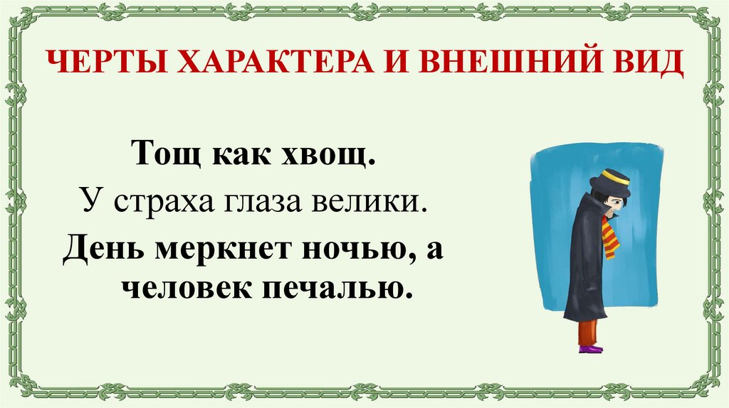 ЧЕРТЫ ХАРАКТЕРА И ВНЕШНИЙ ВИД