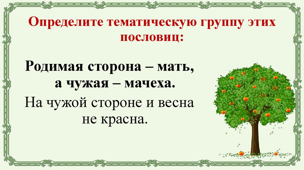 Определите тематическую группу этих пословиц: