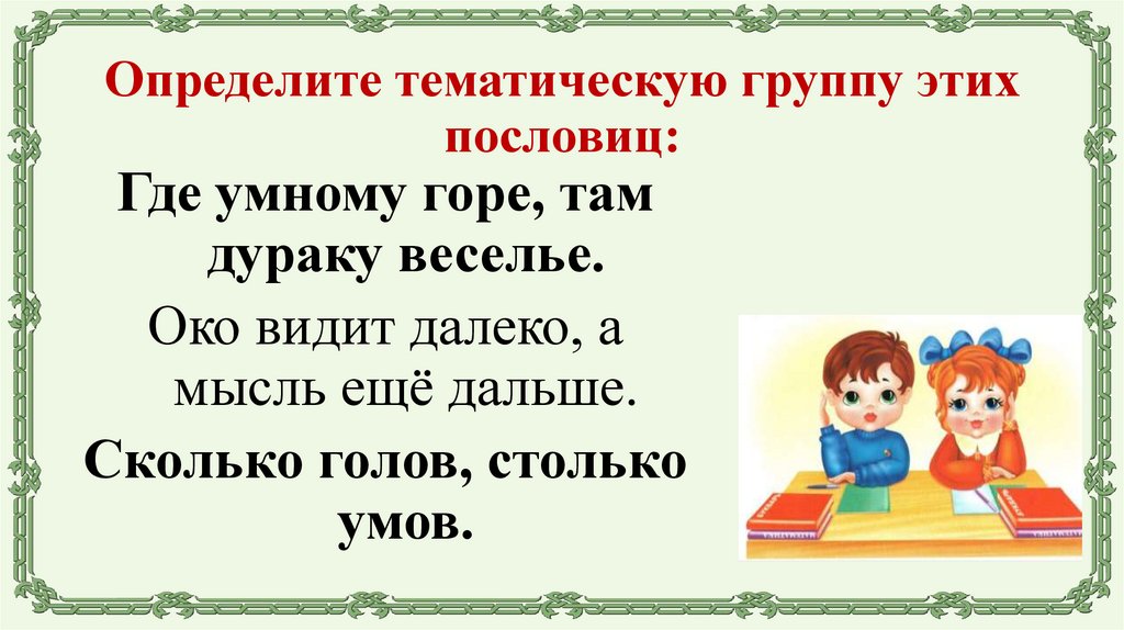 Определите тематическую группу этих пословиц:
